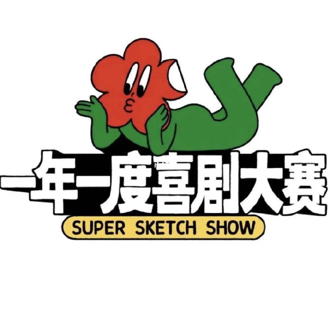 喜剧大赛合辑