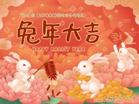 祝各位朋友兔年大吉！