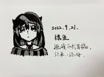 摸鱼系列二